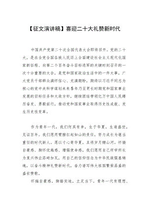 【征文演讲稿】喜迎二十大 礼赞新时代.docx