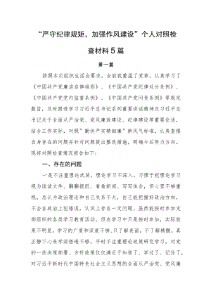 严守纪律规矩加强作风建设勤快严实精细廉个人对照检查剖析发言材料5篇.docx