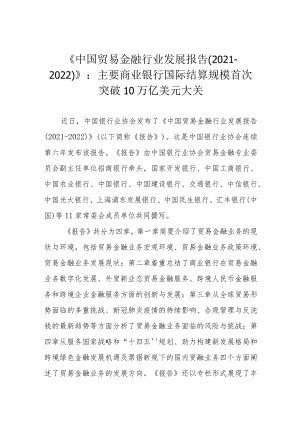 《中国贸易金融行业发展报告（2021-2022）》：主要商业银行国际结算规模首次突破10万亿美元大关.docx