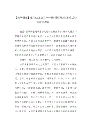 【教学研究】走入幼儿心灵——新时期下幼儿游戏活动的应用探索.docx