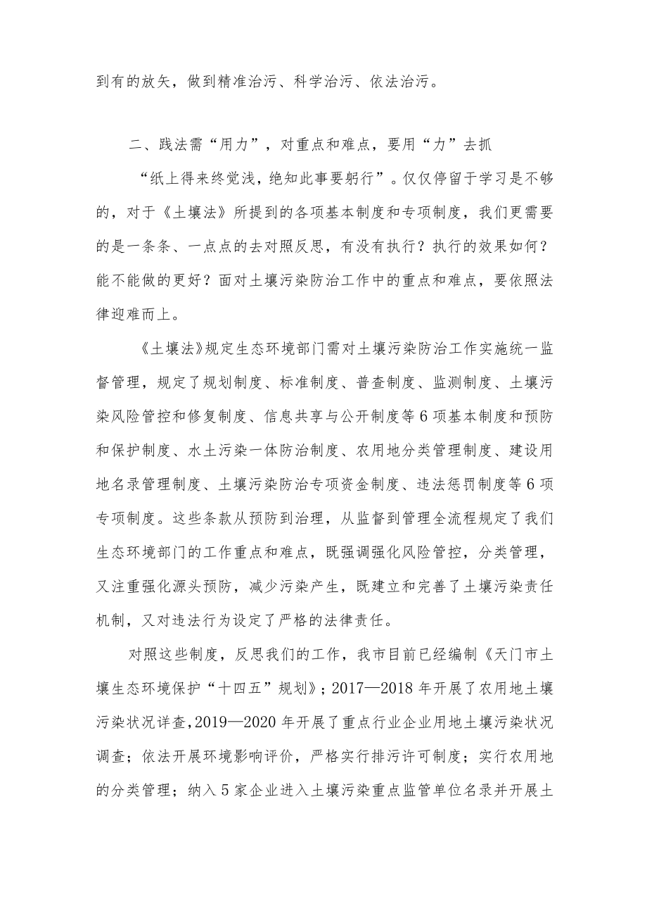 《中华人民共和国土壤污染防治法》学习心得体会和贯彻执行《中华人民共和国土壤污染防治法》情况的报告.docx_第3页