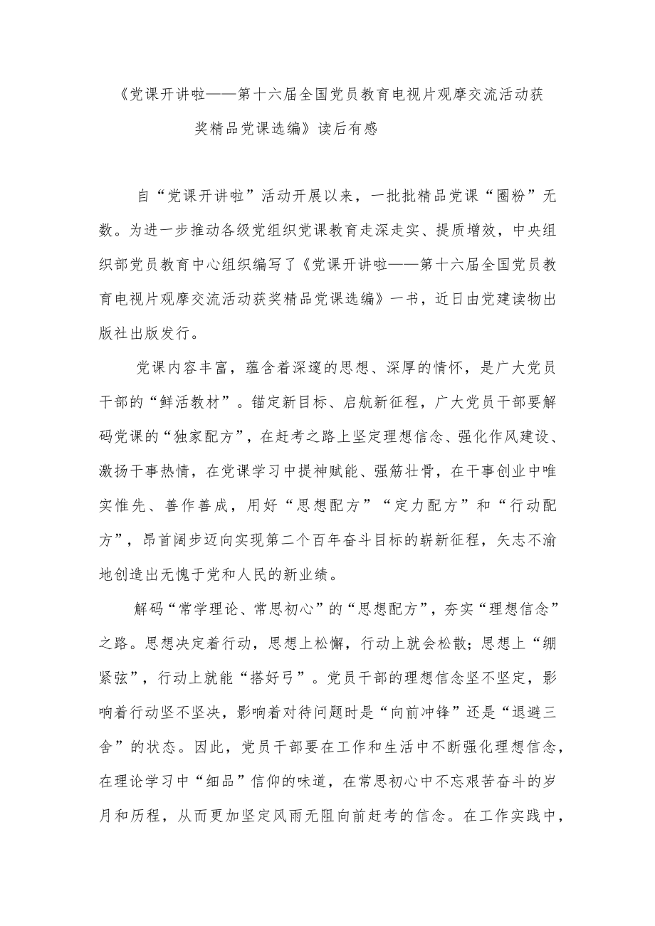 《党课开讲啦——第十六届全国党员教育电视片观摩交流活动获奖精品党课选编》读后有感2篇.docx_第3页