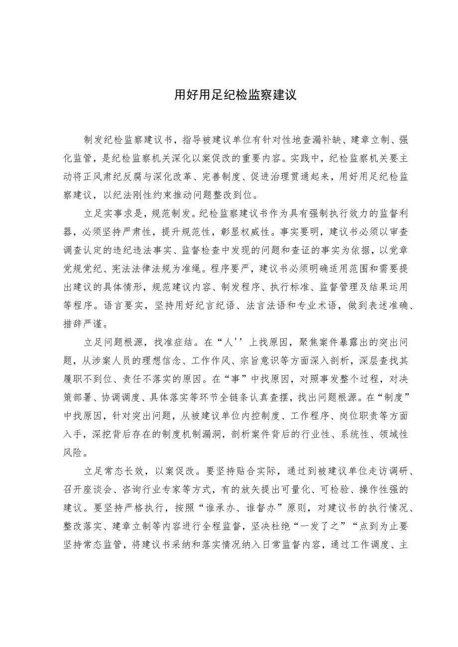 【业务研讨】用好用足纪检监察建议.docx_第1页