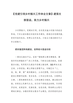 【党建引领乡村振兴工作体会文章】建强支部堡垒致力乡村振兴.docx