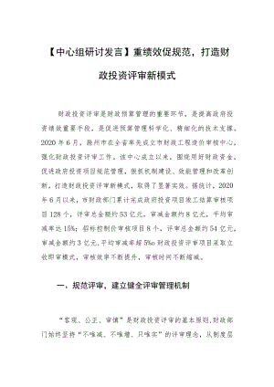 【中心组研讨发言】重绩效促规范打造财政投资评审新模式.docx