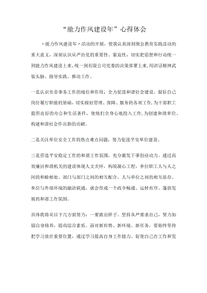 “能力作风建设年”心得体会.docx