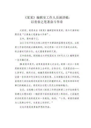 《某某》编辑室工作人员演讲稿：以青春之笔著奋斗华章.docx