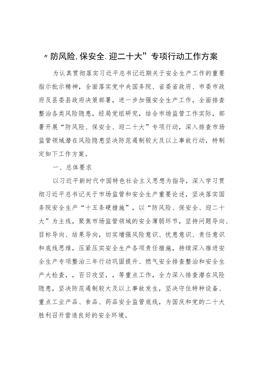 “防风险、保安全、迎二十大”专项行动工作方案.docx_第1页