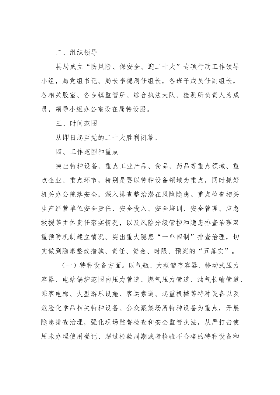 “防风险、保安全、迎二十大”专项行动工作方案.docx_第2页