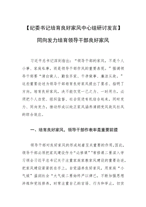【纪委书记培育良好家风中心组研讨发言】同向发力培育领导干部良好家风.docx