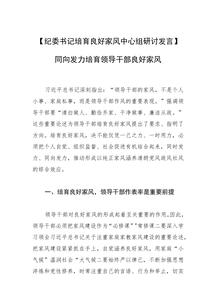【纪委书记培育良好家风中心组研讨发言】同向发力培育领导干部良好家风.docx_第1页