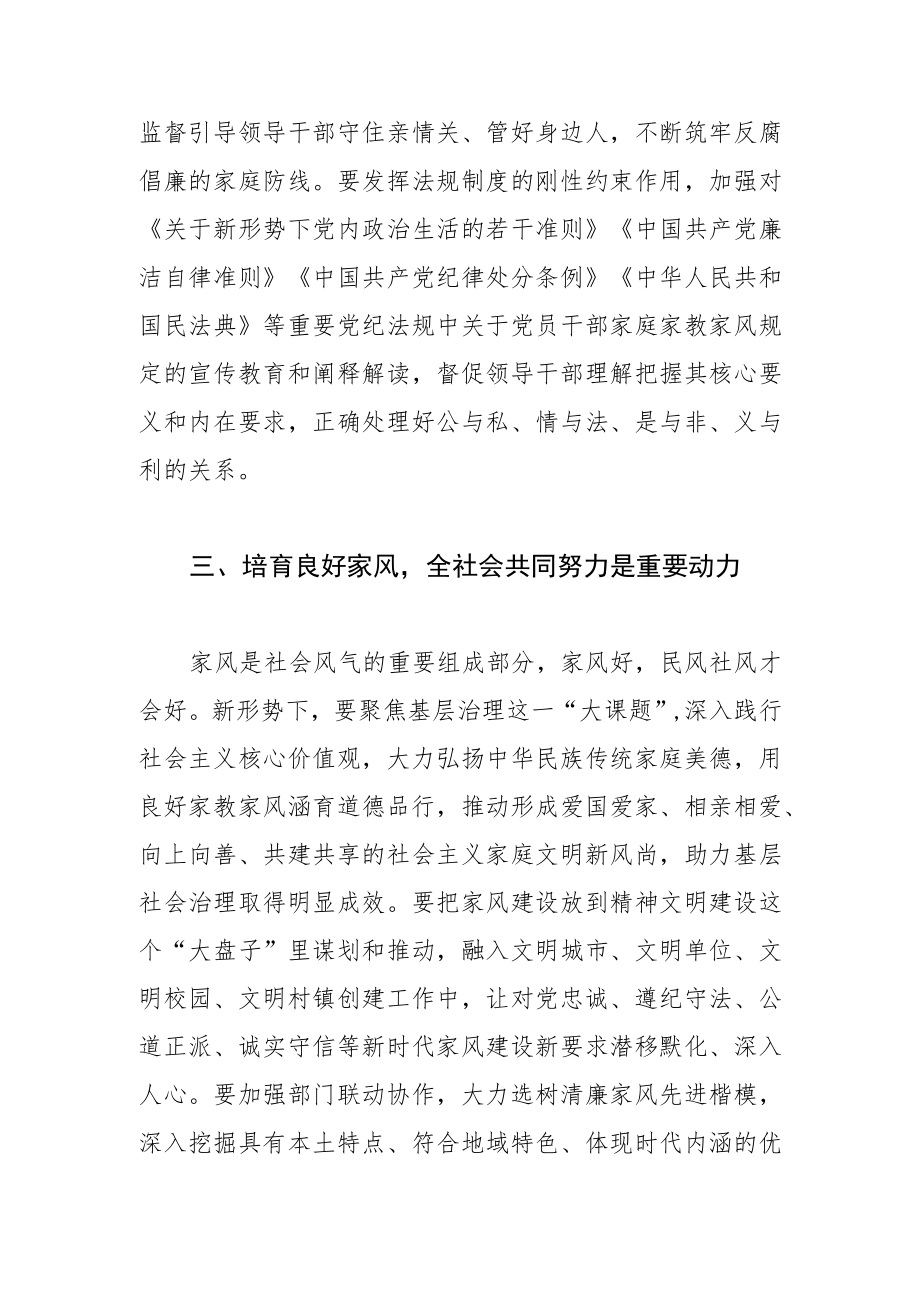 【纪委书记培育良好家风中心组研讨发言】同向发力培育领导干部良好家风.docx_第3页