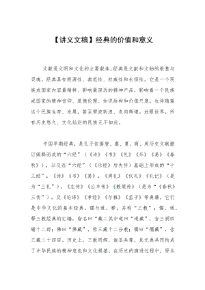 【讲义文稿】经典的价值和意义.docx