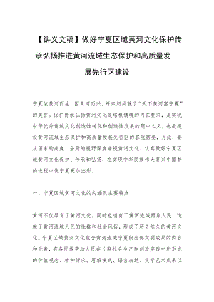 【讲义文稿】做好宁夏区域黄河文化保护传承弘扬推进黄河流域生态保护和高质量发展先行区建设.docx