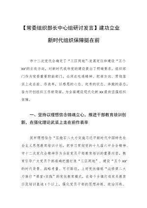 【常委组织部长中心组研讨发言】建功立业新时代 组织保障挺在前.docx
