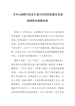 【中心组研讨发言】奋力开创百姓富生态美锦绣黔东南新未来.docx