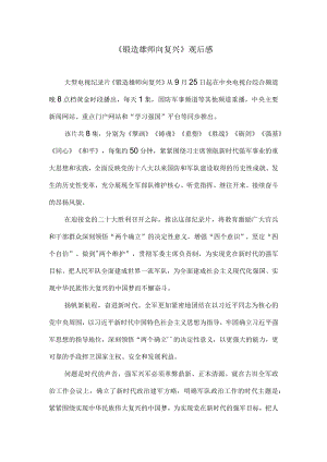 《锻造雄师向复兴》观后感.docx