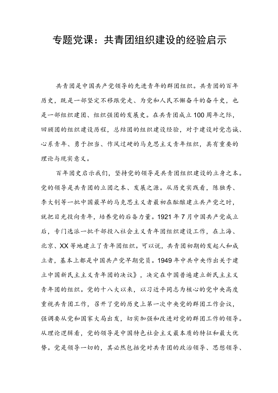 专题党课：共青团组织建设的经验启示.docx_第1页