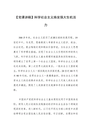 【党课讲稿】科学社会主义焕发强大生机活力.docx
