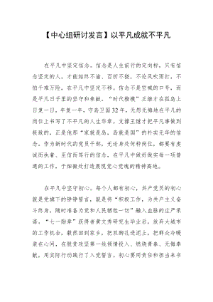 【中心组研讨发言】以平凡成就不平凡.docx