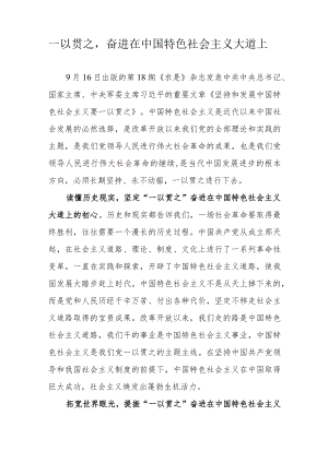 一以贯之奋进在中国特色社会主义大道上.docx