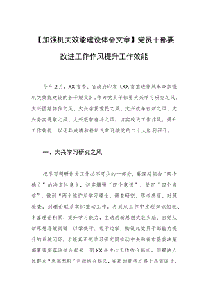 【加强机关效能建设体会文章】党员干部要改进工作作风提升工作效能.docx