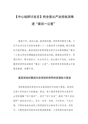 【中心组研讨发言】把全面从严冶党纵深推进“最后一公里”.docx