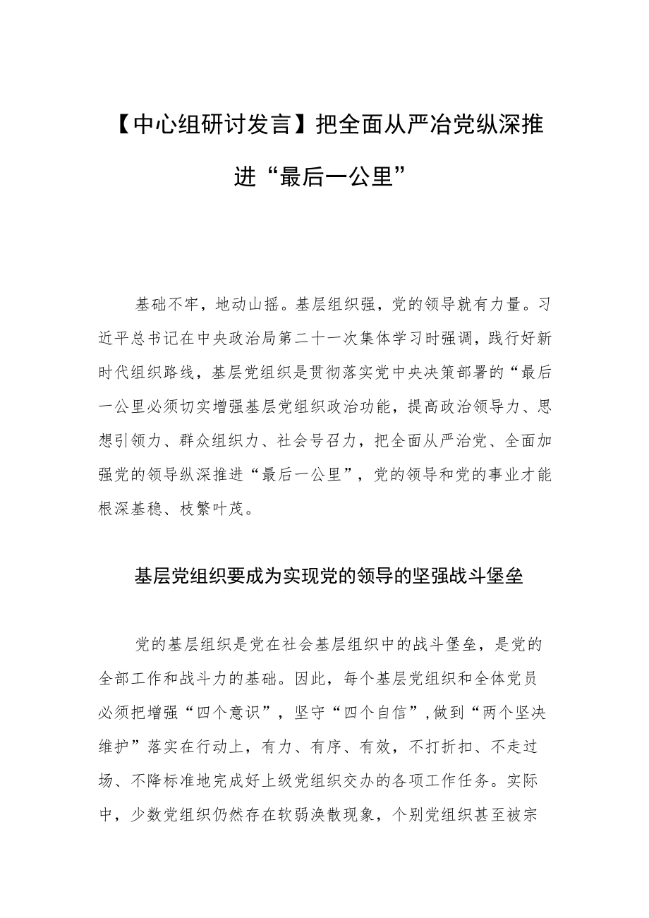 【中心组研讨发言】把全面从严冶党纵深推进“最后一公里”.docx_第1页