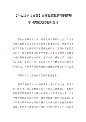 【中心组研讨发言】发挥党校教育培训作用 学习贯彻党的创新理论.docx