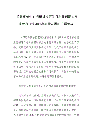 【副市长中心组研讨发言】以科技创新为支撑 全力打造湘西高质量发展的“增长极”.docx