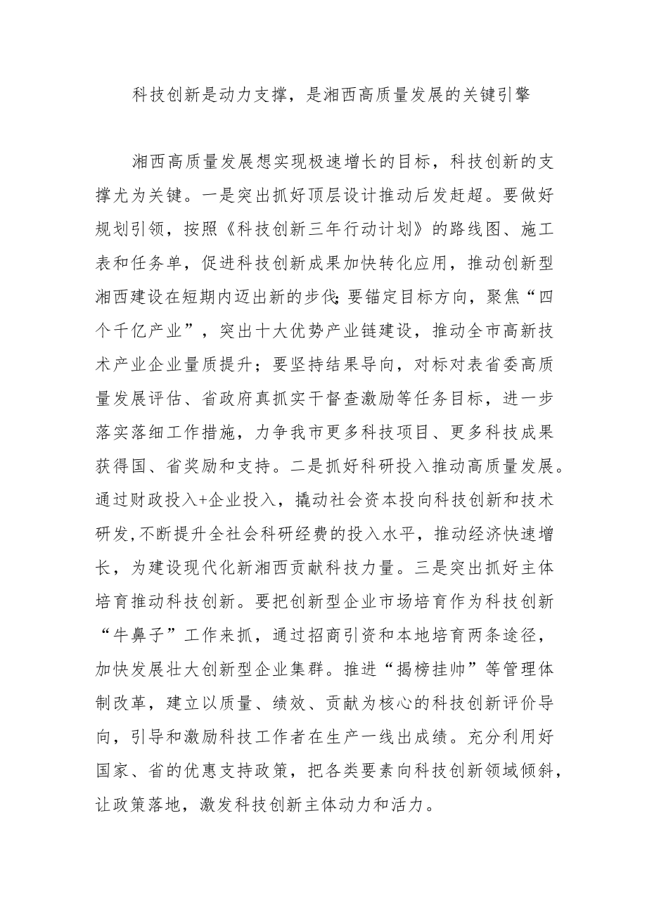 【副市长中心组研讨发言】以科技创新为支撑 全力打造湘西高质量发展的“增长极”.docx_第3页