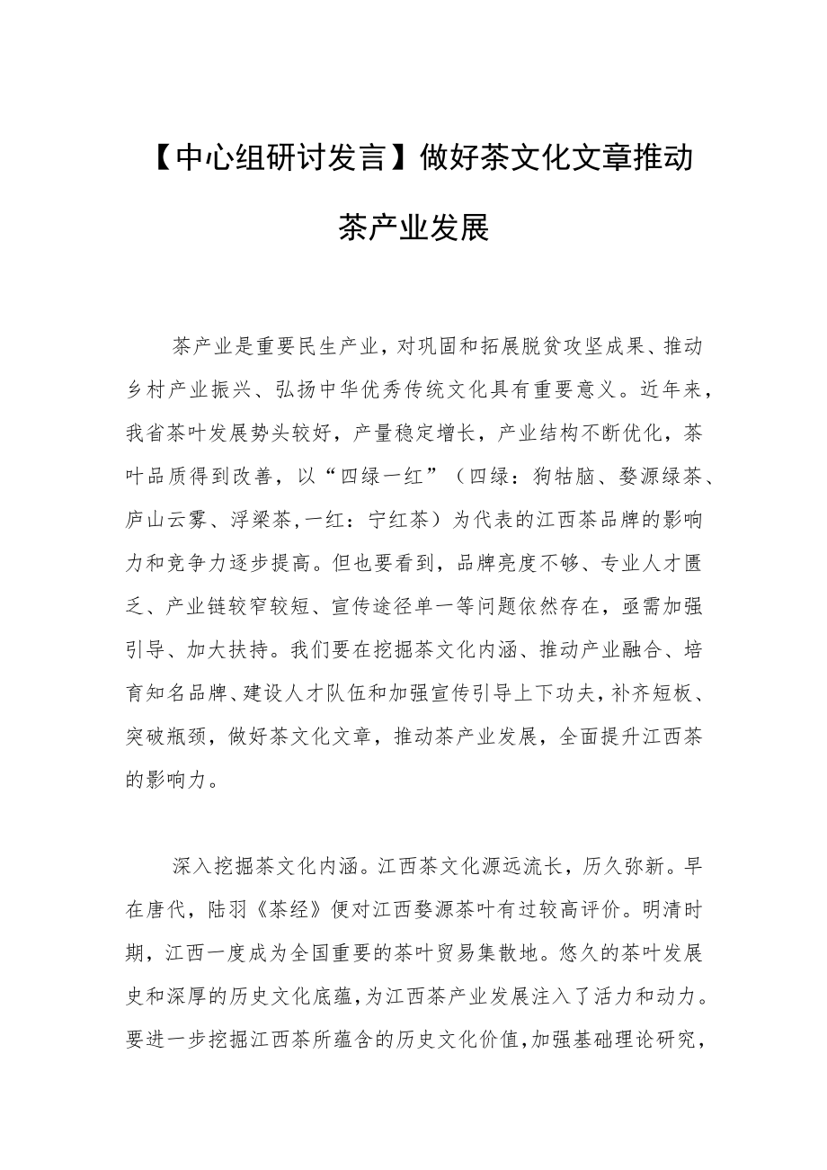 【中心组研讨发言】做好茶文化文章 推动茶产业发展.docx_第1页