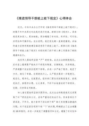《推进领导干部能上能下规定》心得体会精选七篇.docx