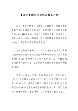 【评论】加快培育养老服务人才.docx