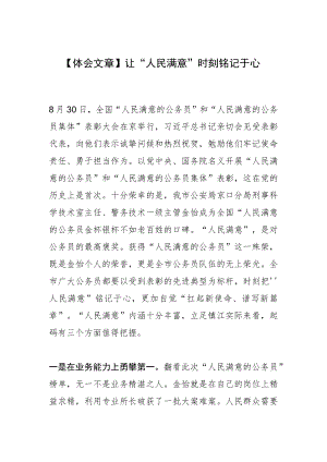 【体会文章】让“人民满意”时刻铭记于心.docx