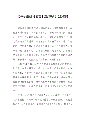 【中心组研讨发言】走好新时代赶考路.docx