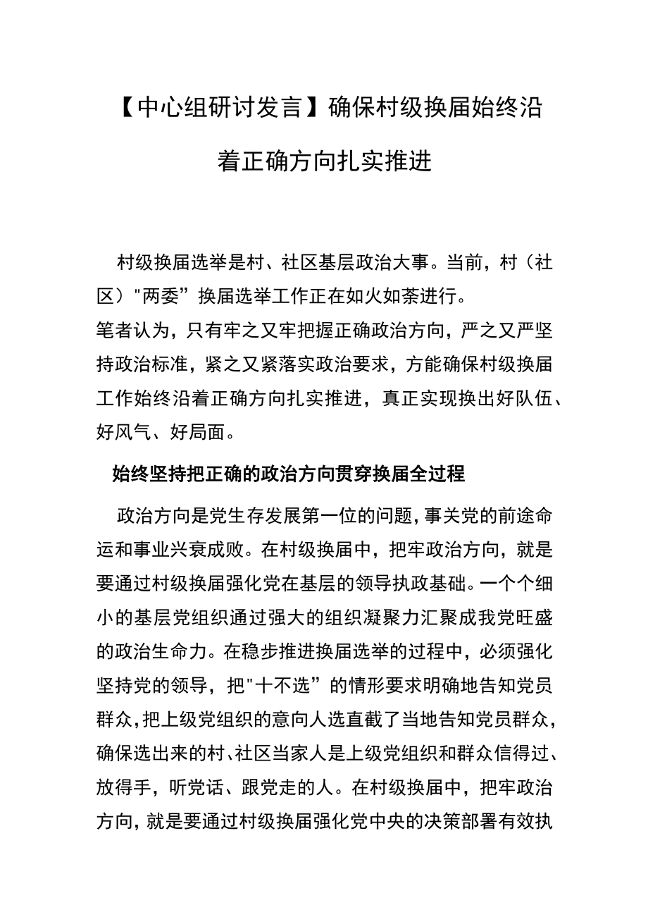 【中心组研讨发言】 确保村级换届始终沿着正确方向扎实推进.docx_第1页