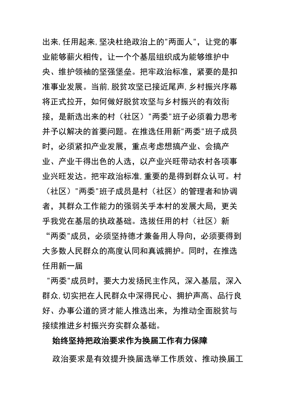 【中心组研讨发言】 确保村级换届始终沿着正确方向扎实推进.docx_第3页