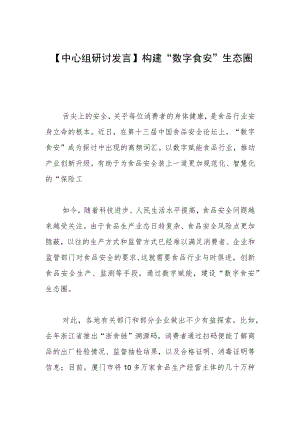 【中心组研讨发言】构建“数字食安”生态圈.docx