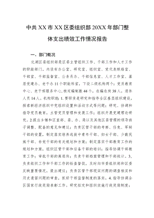 中共XX市XX区委组织部20XX年部门整体支出绩效工作情况报告（20220314）.docx