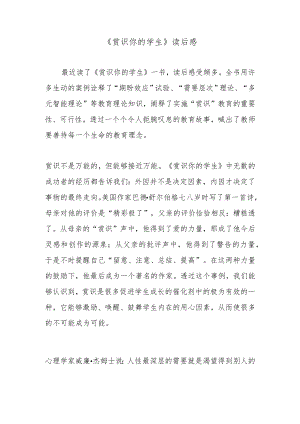《赏识你的学生》读后感.docx