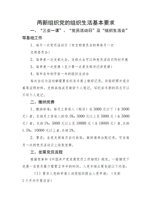 两新组织党的组织生活基本要求.docx