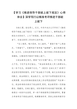【学习《推进领导干部能上能下规定》心得体会】深学笃行以精准考评推进干部能上能下.docx