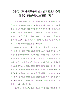 【学习《推进领导干部能上能下规定》心得体会】干部升级优化要 趁“热”.docx