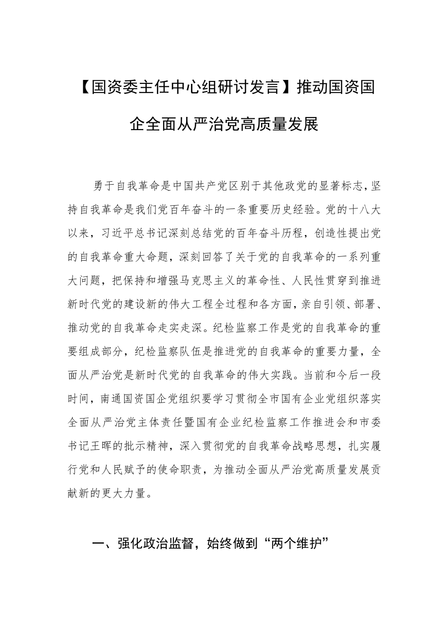 【国资委主任中心组研讨发言】推动国资国企全面从严治党高质量发展.docx_第1页