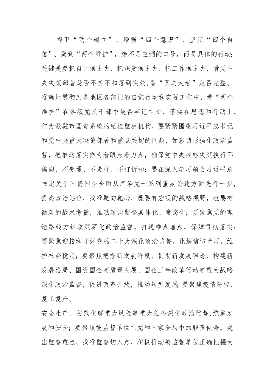 【国资委主任中心组研讨发言】推动国资国企全面从严治党高质量发展.docx_第2页