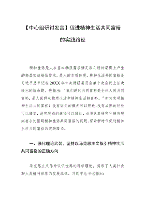 【中心组研讨发言】促进精神生活共同富裕的实践路径.docx