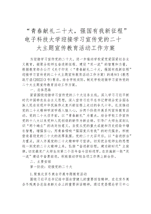 “青春献礼二十大强国有我新征程”电子科技大学迎接学习宣传党的二十大主题宣传教育活.docx