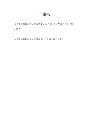 专题片《功勋闪耀新时代》观后感想2篇.docx