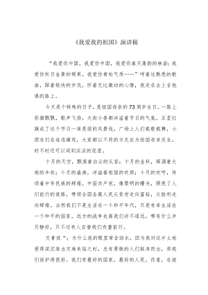 《我爱我的祖国》演讲稿.docx